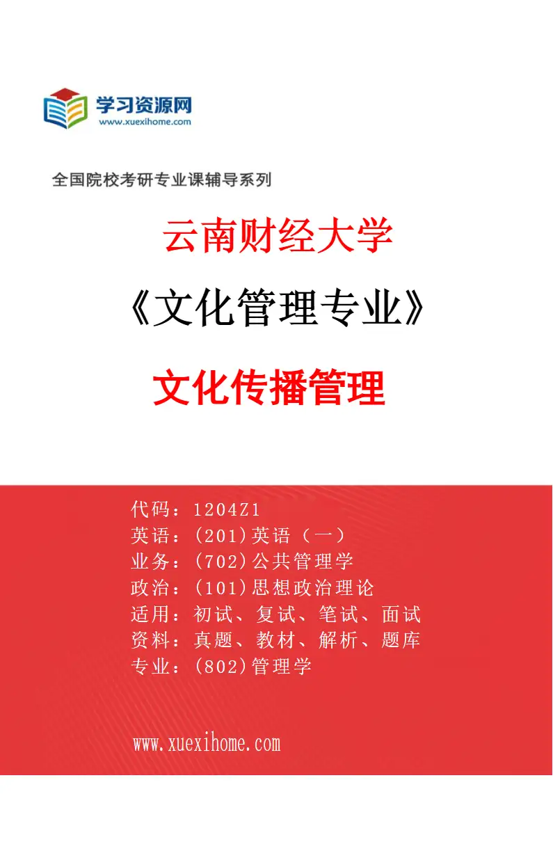 2027年云南财经大学文化管理专业（03）文化传播管理研究方向考研资料
