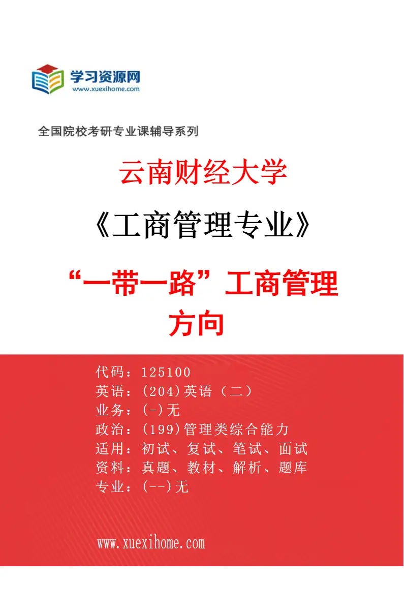 2027年云南财经大学工商管理专业（03）“一带一路”工商管理方向研究方向考研资料