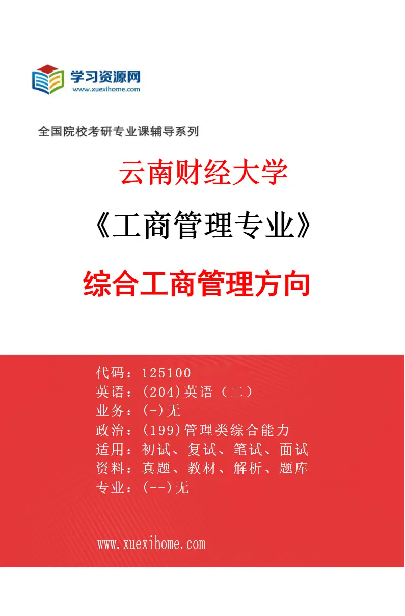 2027年云南财经大学工商管理专业（01）综合工商管理方向研究方向考研资料
