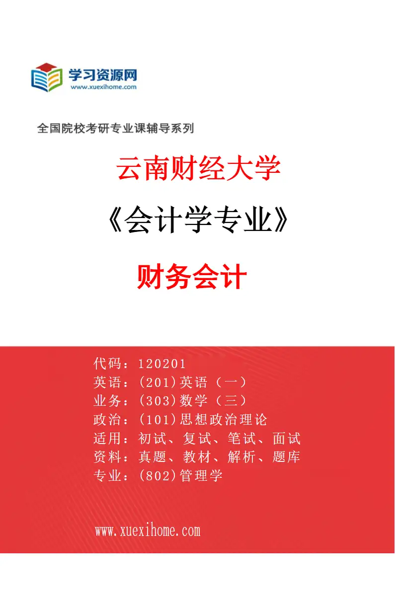 2027年云南财经大学会计学专业（02）财务会计研究方向考研资料
