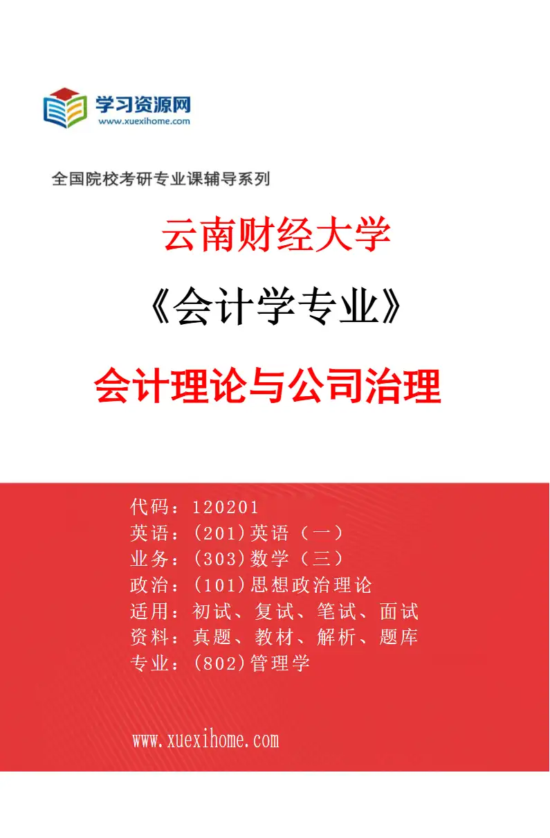 2027年云南财经大学会计学专业（01）会计理论与公司治理研究方向考研资料
