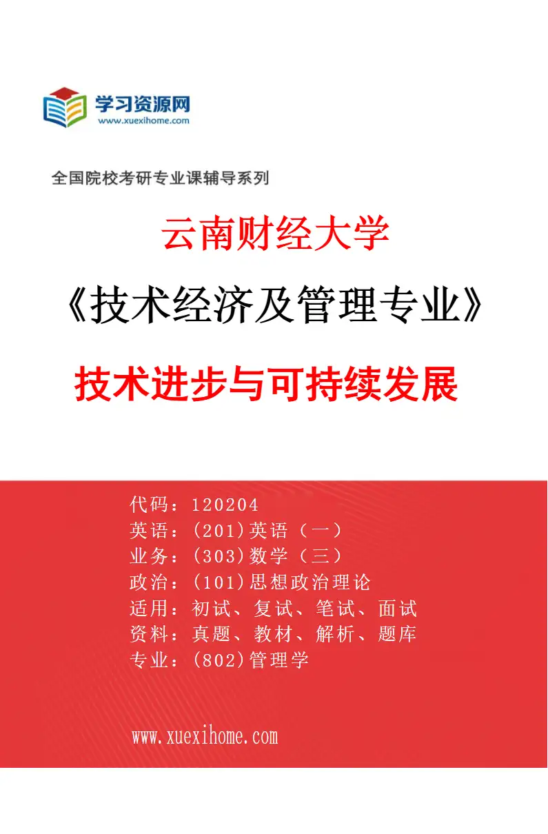 2027年云南财经大学技术经济及管理专业（02）技术进步与可持续发展研究方向考研资料