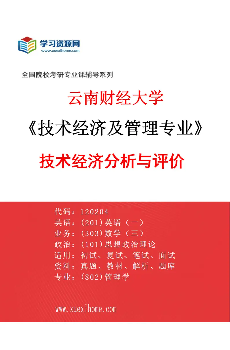 2027年云南财经大学技术经济及管理专业（03）技术经济分析与评价研究方向考研资料