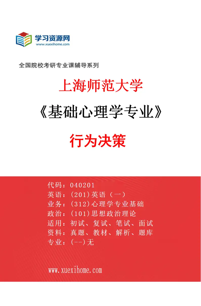 2027年上海师范大学基础心理学专业（03）行为决策研究方向考研资料