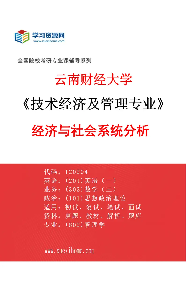 2027年云南财经大学技术经济及管理专业（01）经济与社会系统分析研究方向考研资料