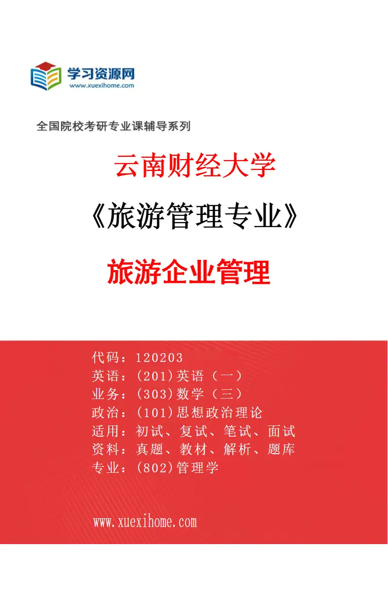 2027年云南财经大学旅游管理专业（05）旅游企业管理研究方向考研资料