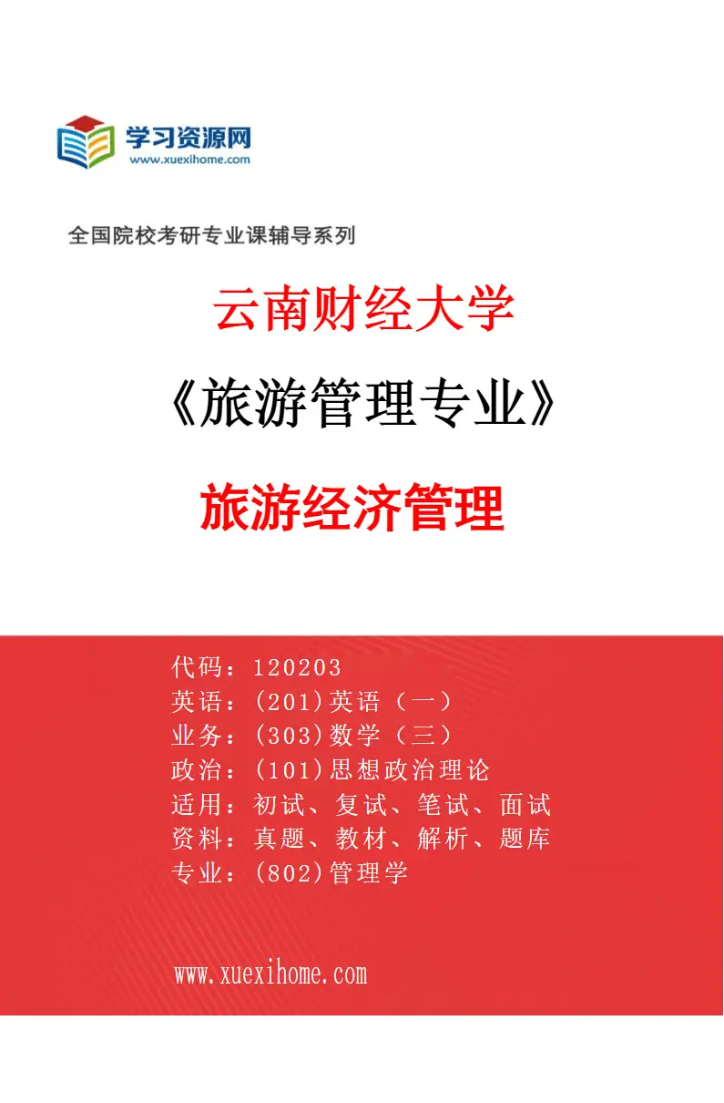 2027年云南财经大学旅游管理专业（03）旅游经济管理研究方向考研资料