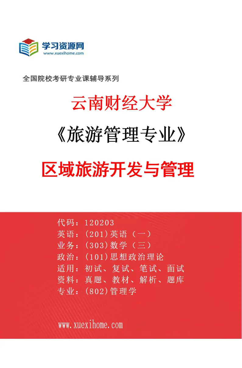 2027年云南财经大学旅游管理专业（01）区域旅游开发与管理研究方向考研资料
