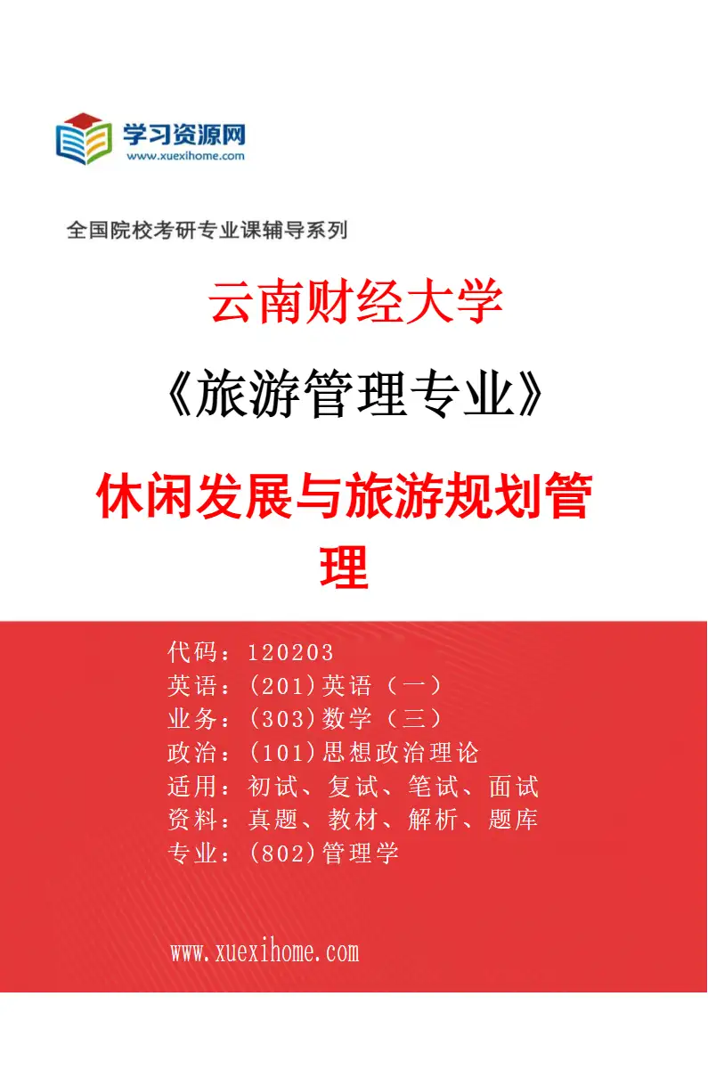 2027年云南财经大学旅游管理专业（06）休闲发展与旅游规划管理研究方向考研资料