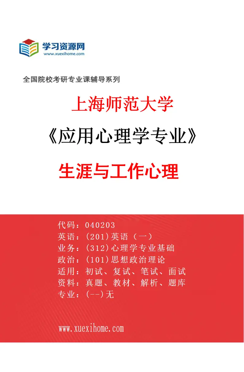 2027年上海师范大学应用心理学专业（04）生涯与工作心理研究方向考研资料