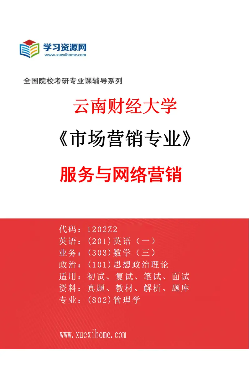 2027年云南财经大学市场营销专业（03）服务与网络营销研究方向考研资料