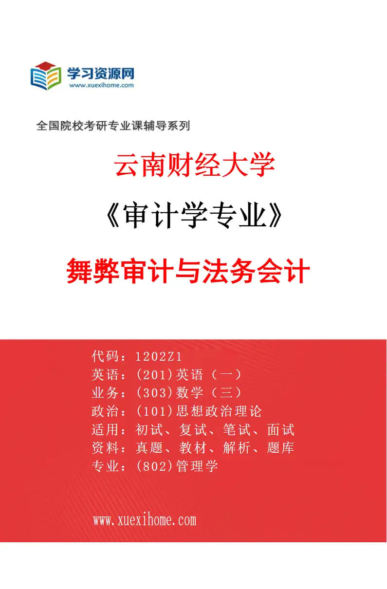 2027年云南财经大学审计学专业（03）舞弊审计与法务会计研究方向考研资料