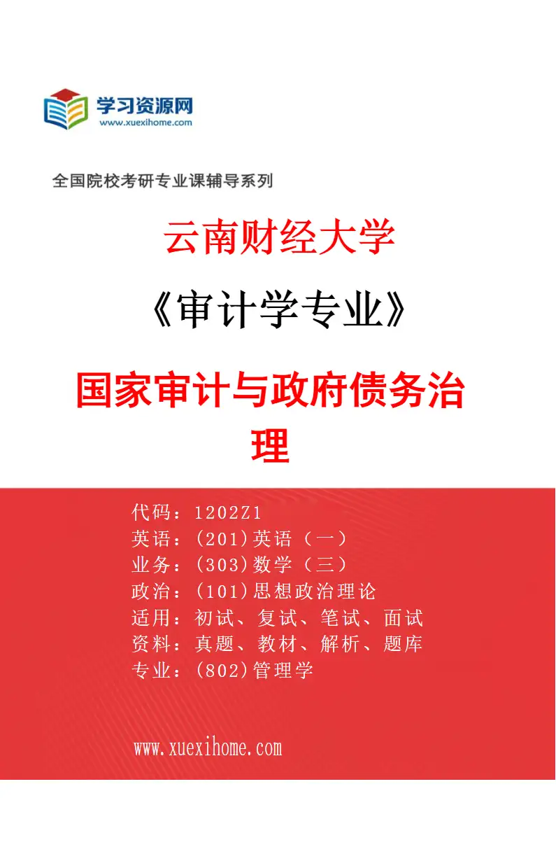 2027年云南财经大学审计学专业（02）国家审计与政府债务治理研究方向考研资料
