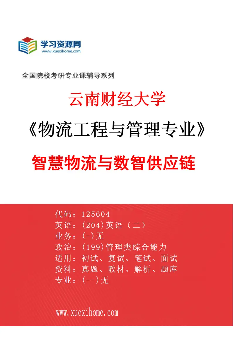 2027年云南财经大学物流工程与管理专业（01）智慧物流与数智供应链研究方向考研资料