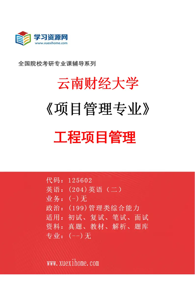 2027年云南财经大学项目管理专业（01）工程项目管理研究方向考研资料