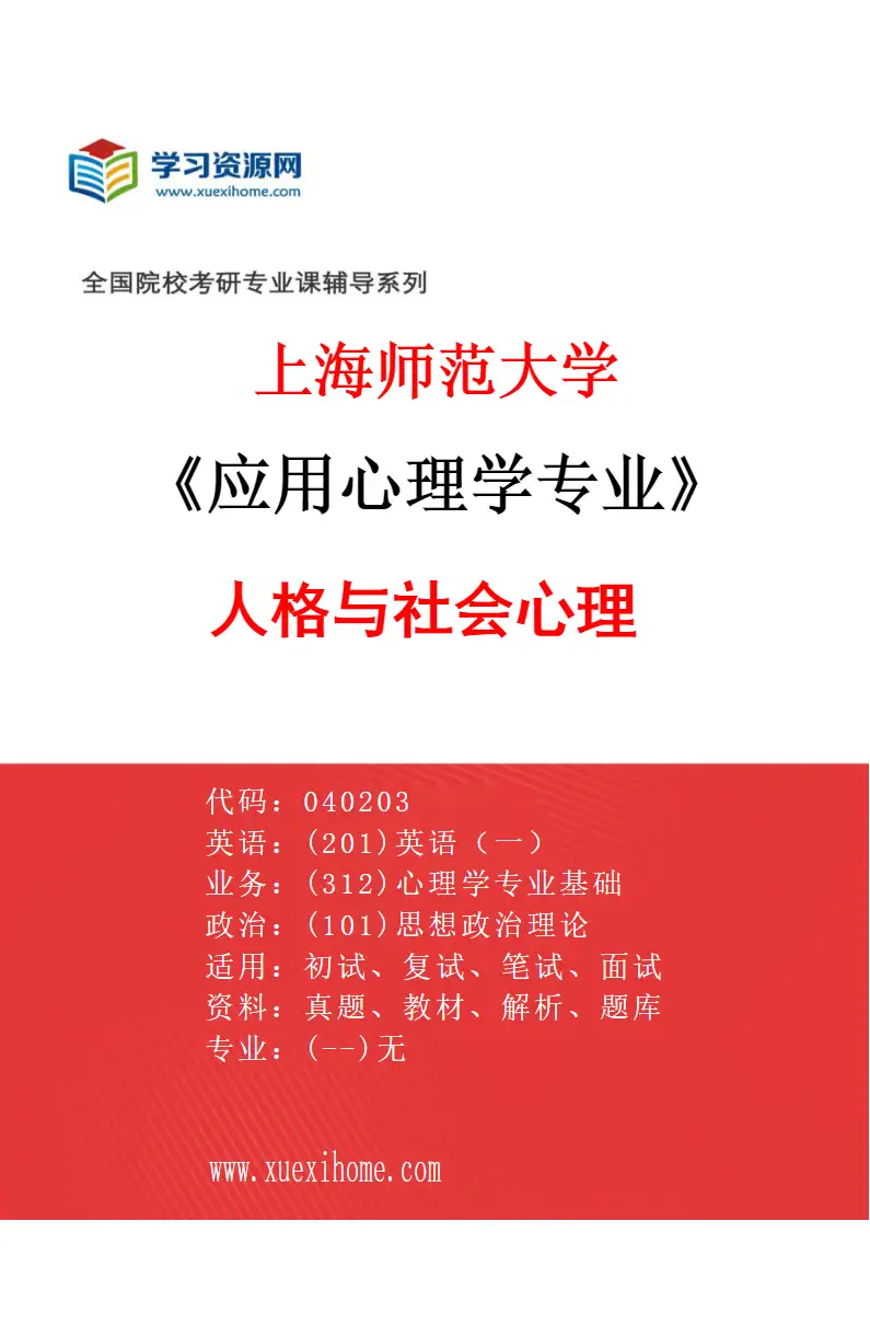 2027年上海师范大学应用心理学专业（02）人格与社会心理研究方向考研资料