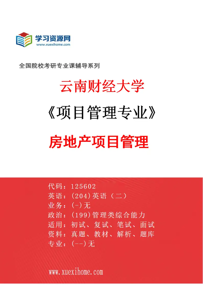 2027年云南财经大学项目管理专业（04）房地产项目管理研究方向考研资料