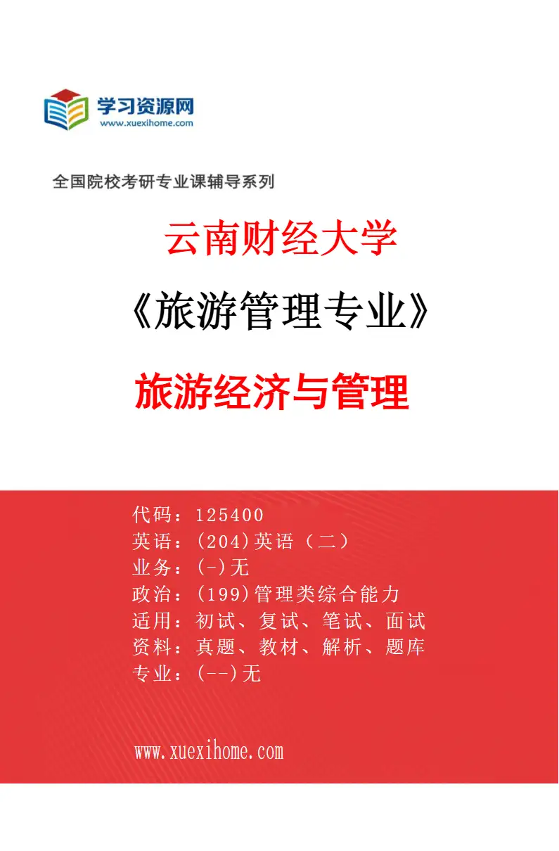 2027年云南财经大学旅游管理专业（01）旅游经济与管理研究方向考研资料
