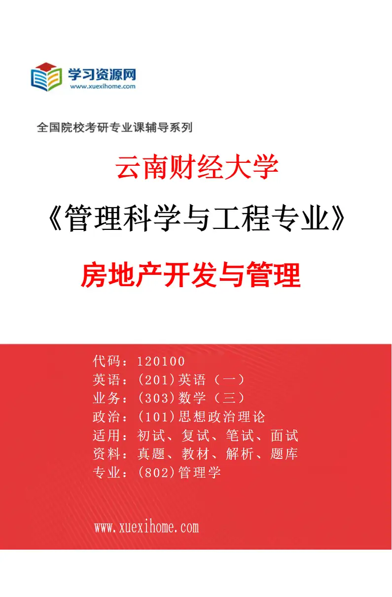 2027年云南财经大学管理科学与工程专业（04）房地产开发与管理研究方向考研资料