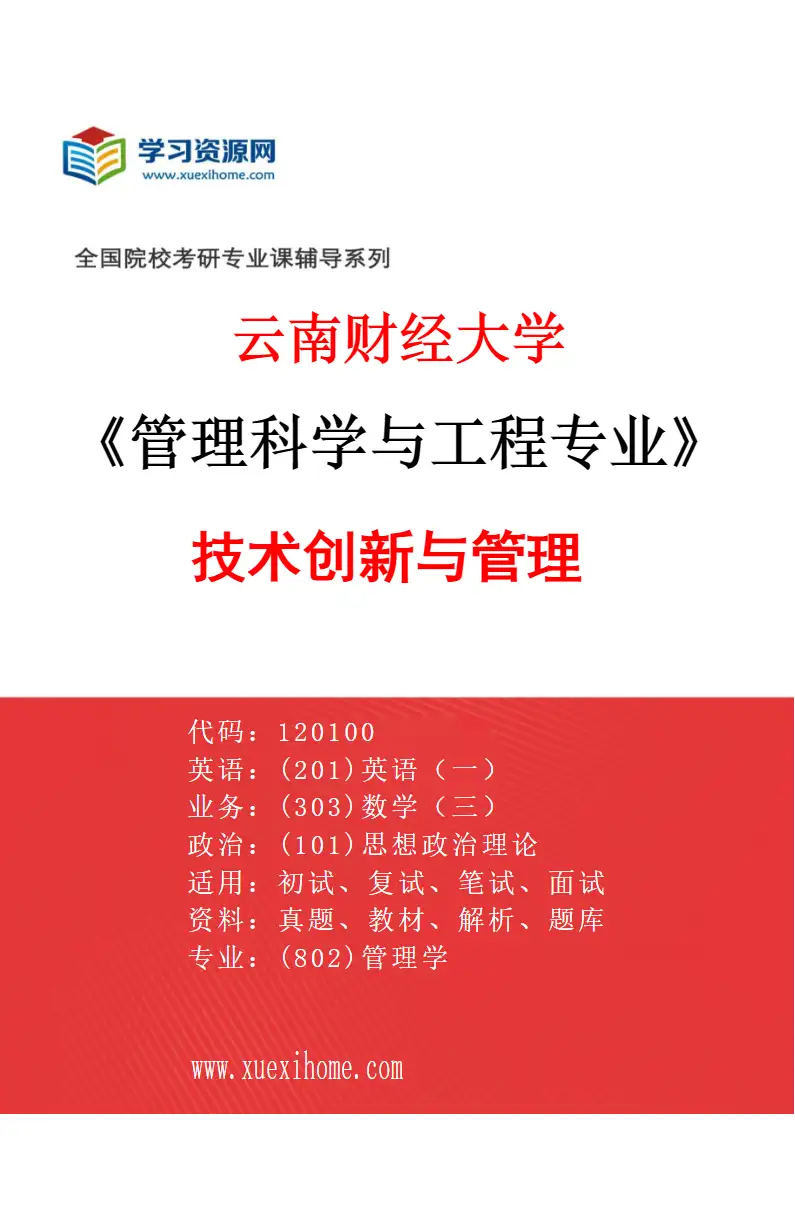 2027年云南财经大学管理科学与工程专业（06）技术创新与管理研究方向考研资料