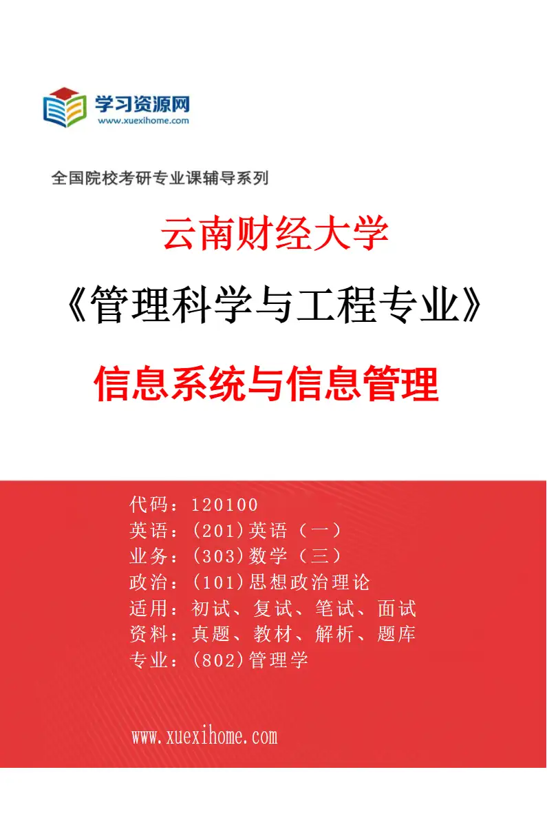 2027年云南财经大学管理科学与工程专业（02）信息系统与信息管理研究方向考研资料