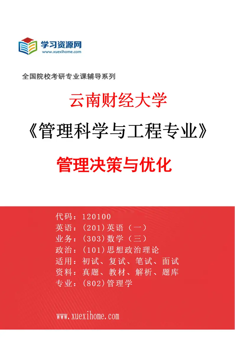 2027年云南财经大学管理科学与工程专业（01）管理决策与优化研究方向考研资料