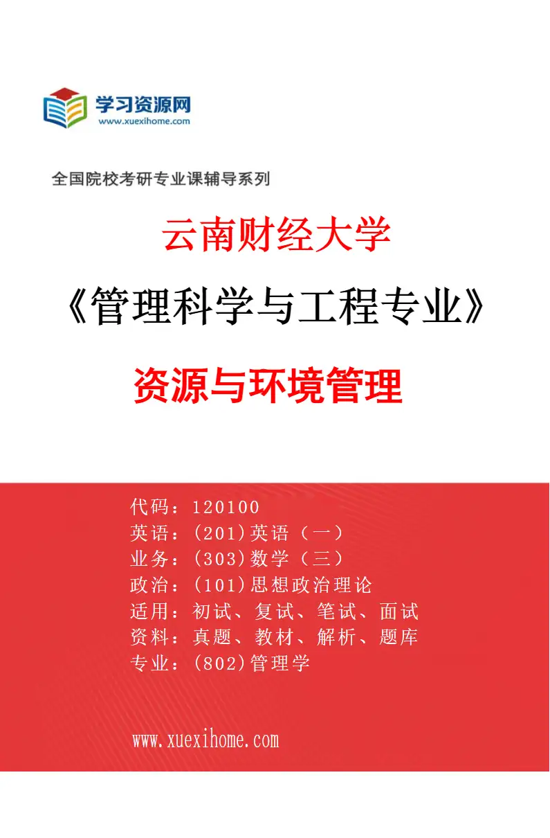 2027年云南财经大学管理科学与工程专业（05）资源与环境管理研究方向考研资料