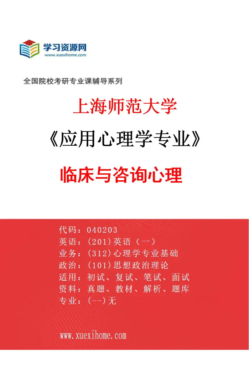 2027年上海师范大学应用心理学专业（03）临床与咨询心理研究方向考研资料