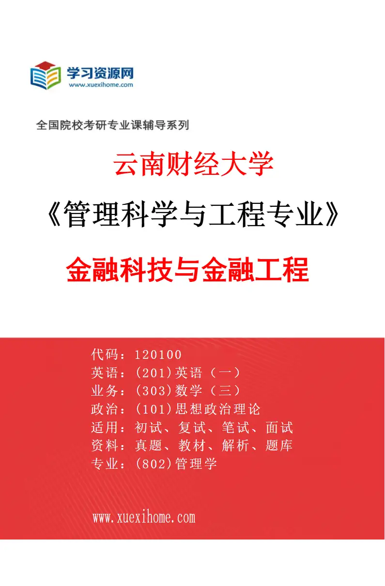 2027年云南财经大学管理科学与工程专业（07）金融科技与金融工程研究方向考研资料