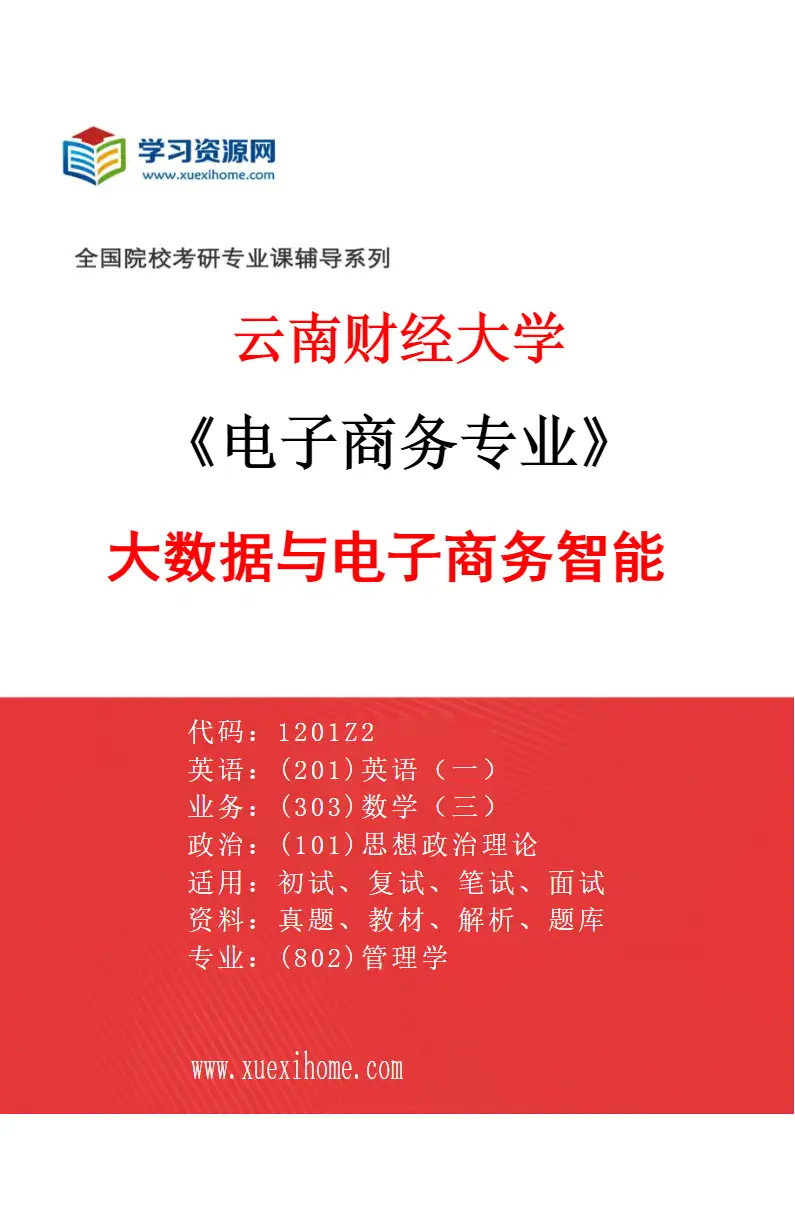 2027年云南财经大学电子商务专业（01）大数据与电子商务智能研究方向考研资料