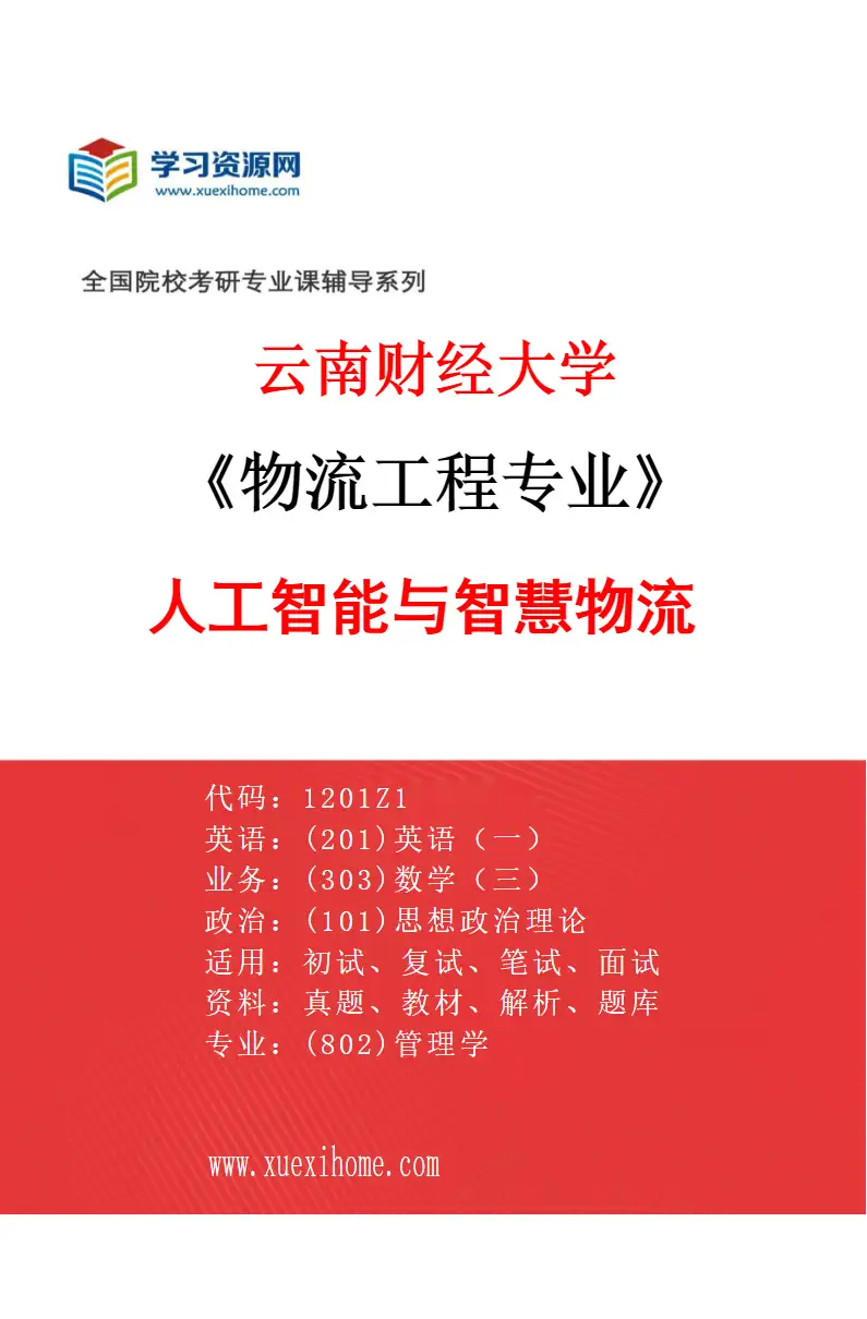 2027年云南财经大学物流工程专业（02）人工智能与智慧物流研究方向考研资料