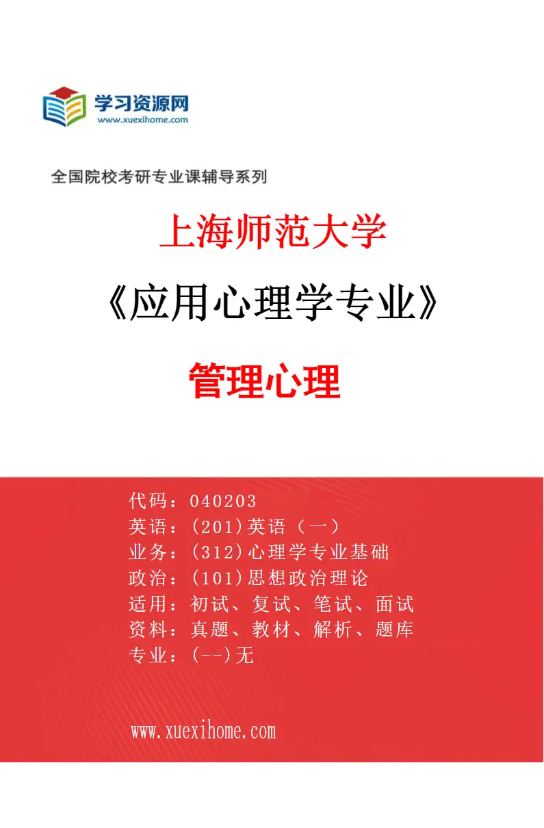 2027年上海师范大学应用心理学专业（01）管理心理研究方向考研资料