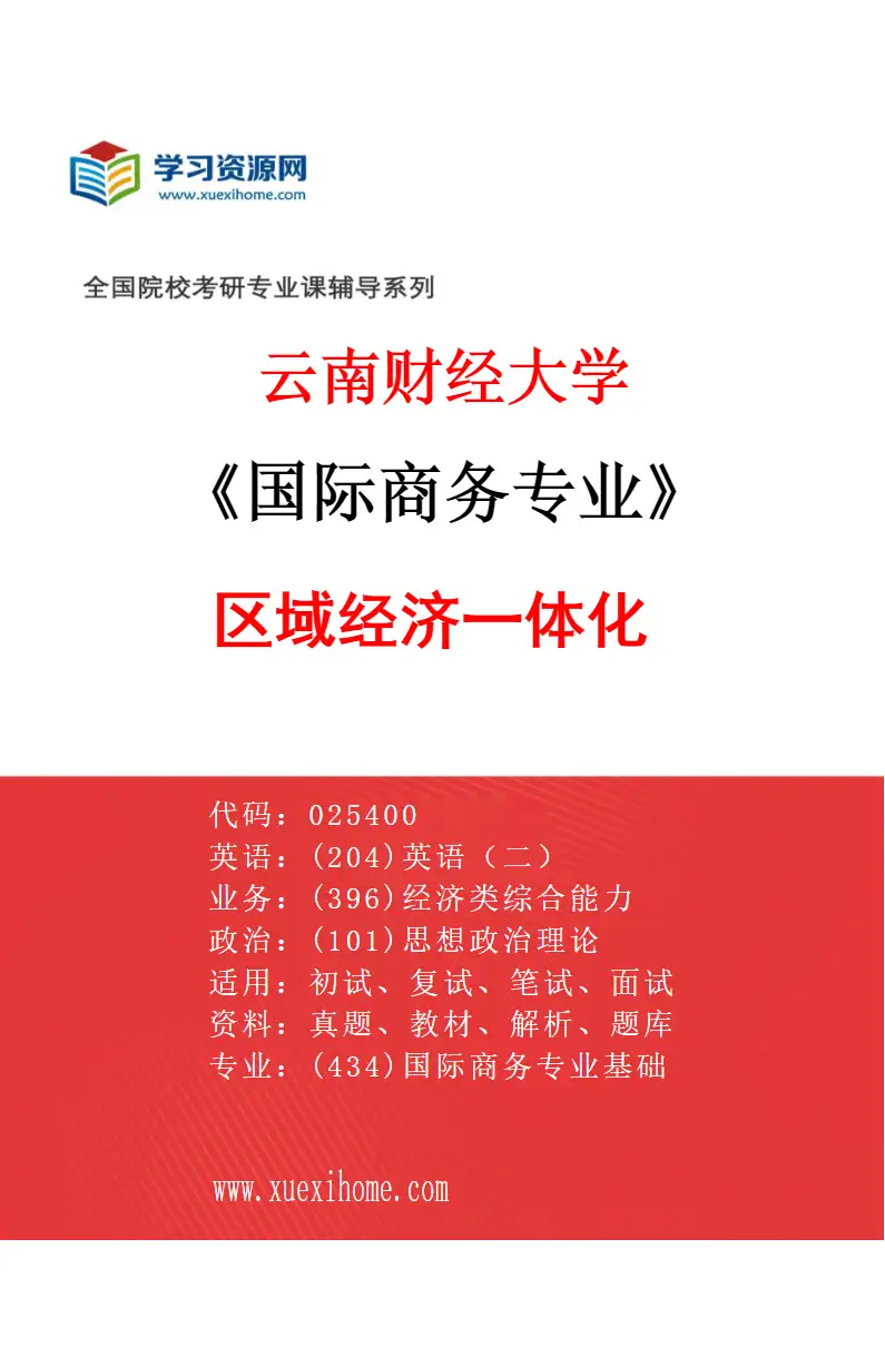2027年云南财经大学国际商务专业（03）区域经济一体化研究方向考研资料