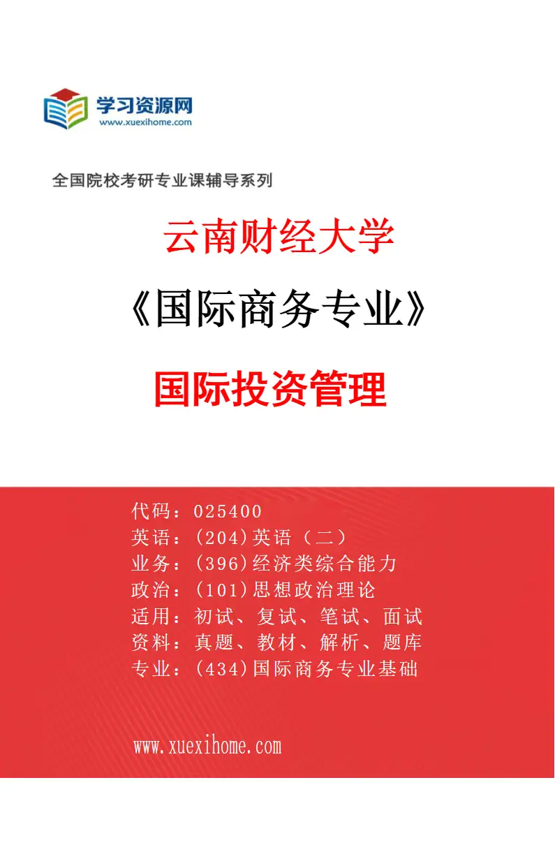2027年云南财经大学国际商务专业（02）国际投资管理研究方向考研资料
