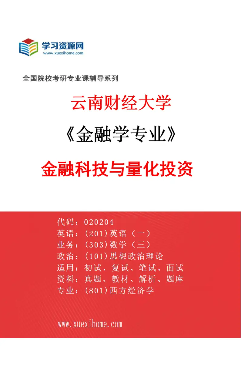 2027年云南财经大学金融学专业（04）金融科技与量化投资研究方向考研资料
