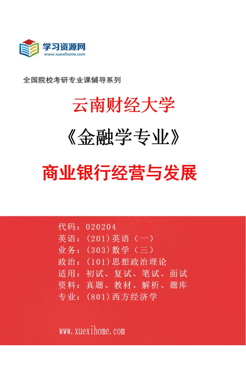 2027年云南财经大学金融学专业（05）商业银行经营与发展研究方向考研资料