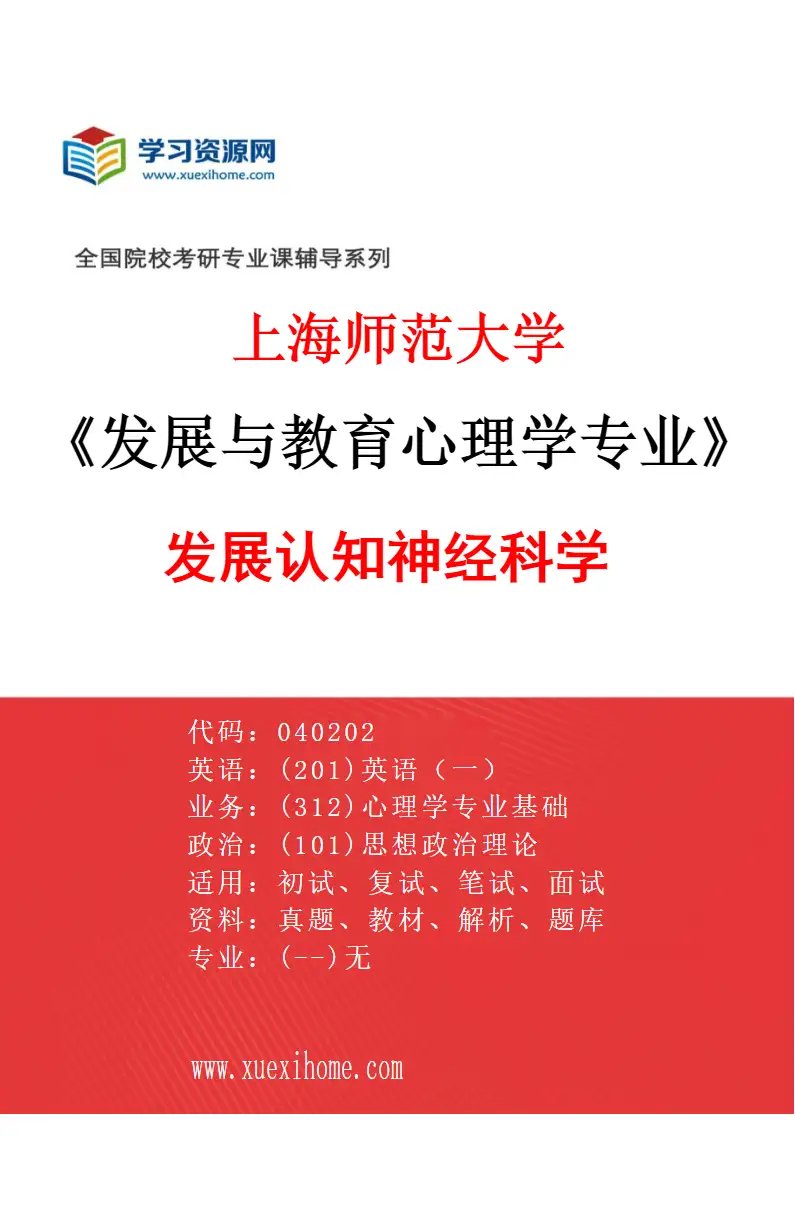2027年上海师范大学发展与教育心理学专业（06）发展认知神经科学研究方向考研资料