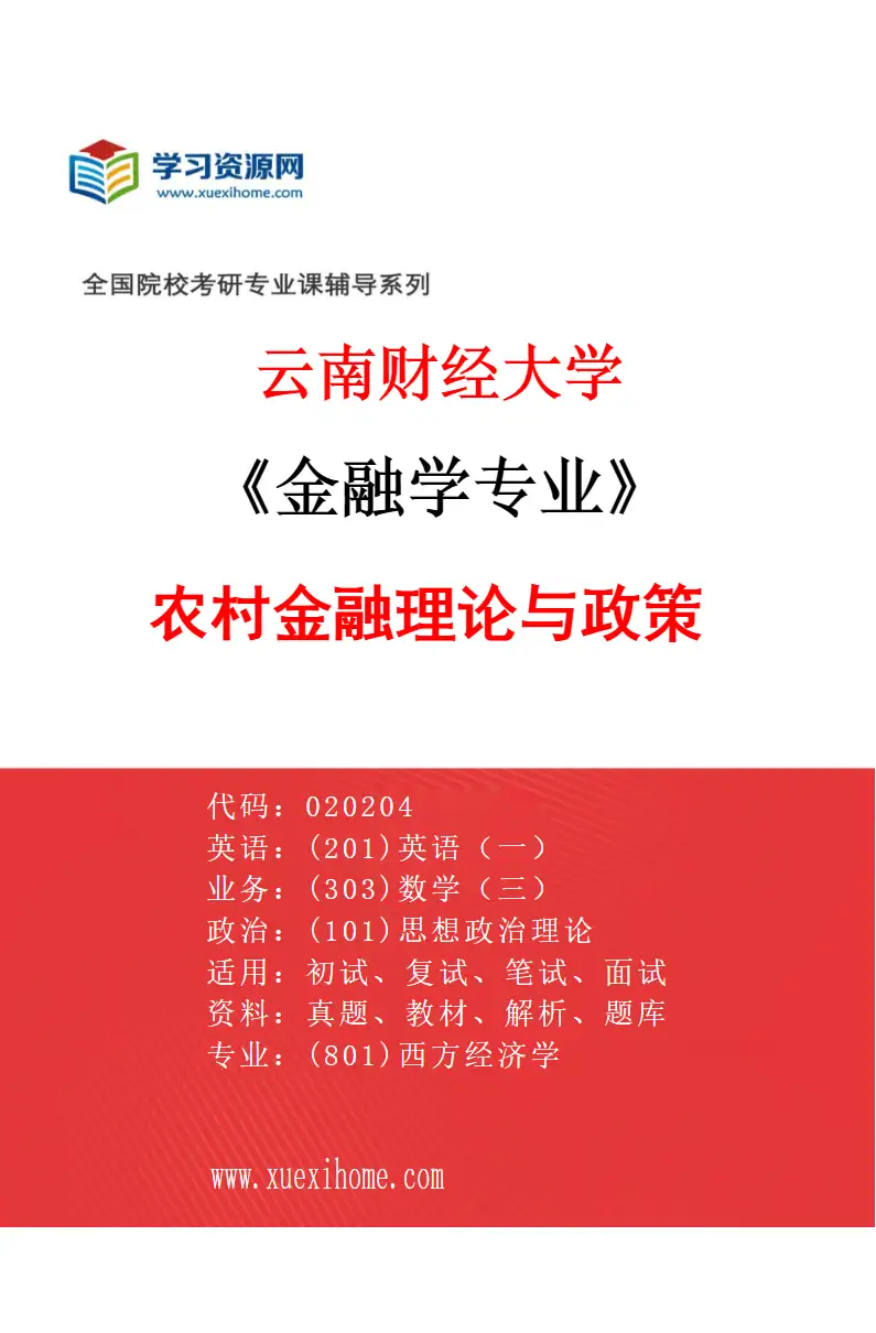 2027年云南财经大学金融学专业（06）农村金融理论与政策研究方向考研资料