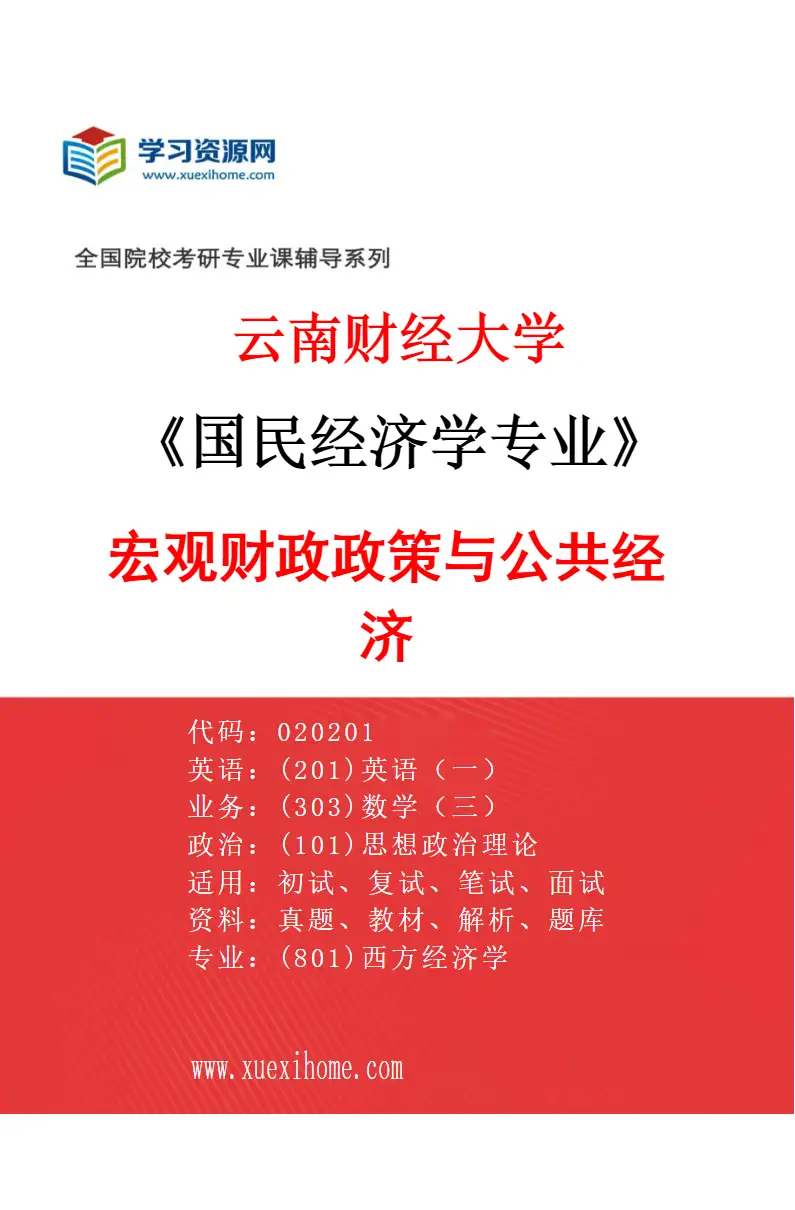 2027年云南财经大学国民经济学专业（01）宏观财政政策与公共经济研究方向考研资料