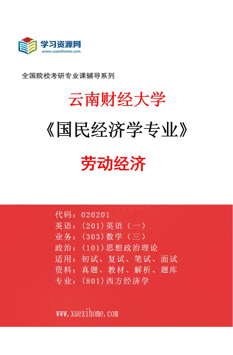 2027年云南财经大学国民经济学专业（05）劳动经济研究方向考研资料