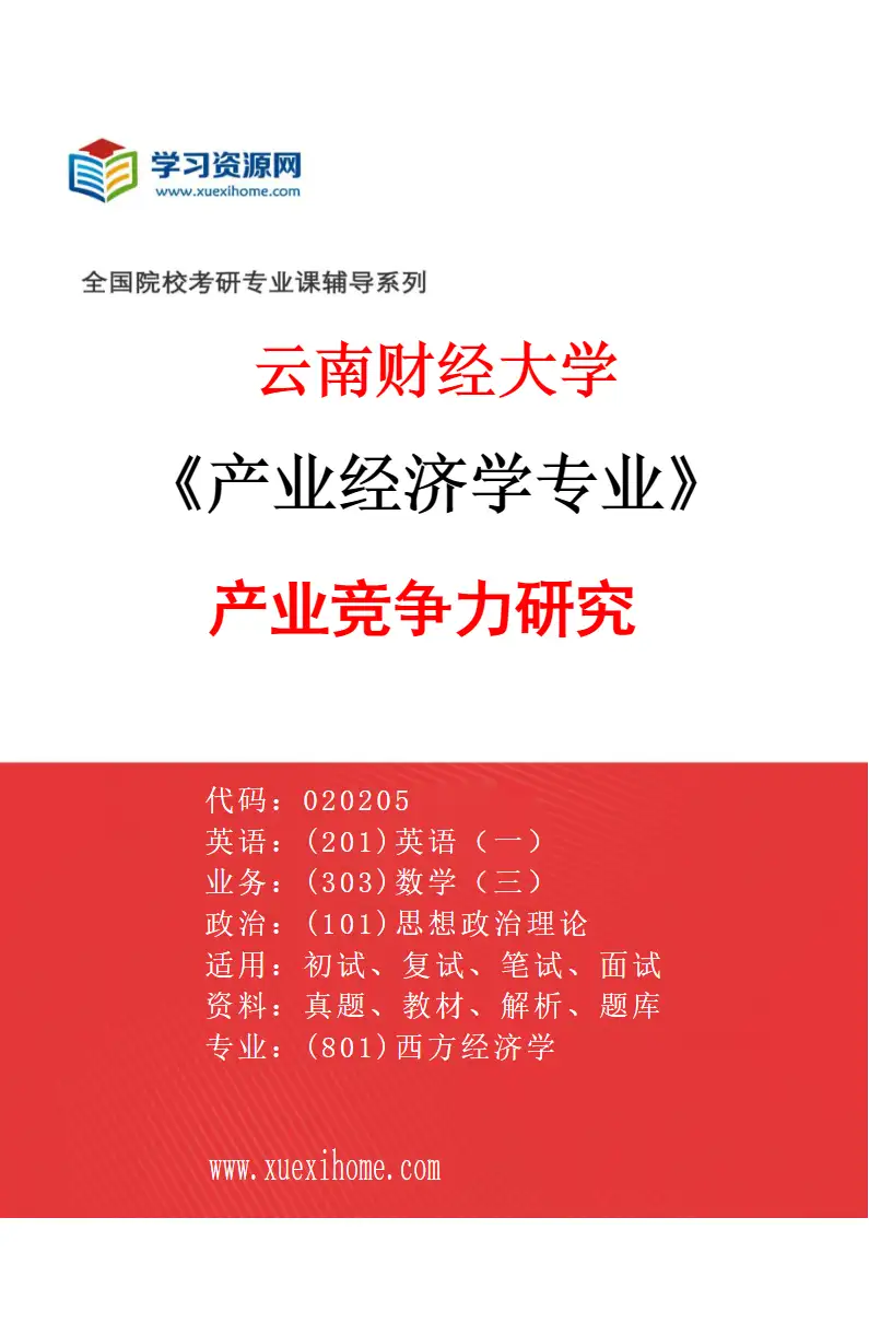 2027年云南财经大学产业经济学专业（01）产业竞争力研究研究方向考研资料