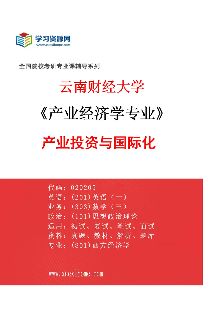 2027年云南财经大学产业经济学专业（03）产业投资与国际化研究方向考研资料