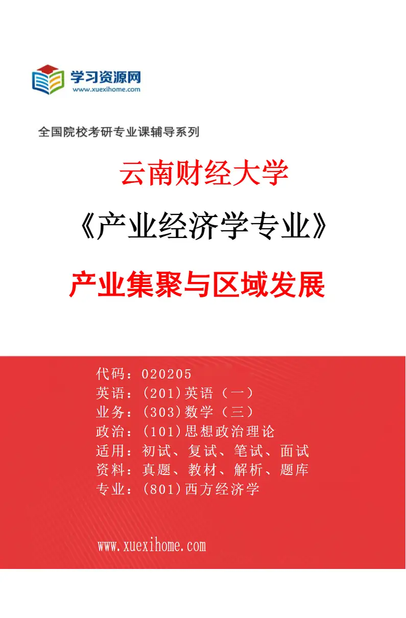 2027年云南财经大学产业经济学专业（04）产业集聚与区域发展研究方向考研资料