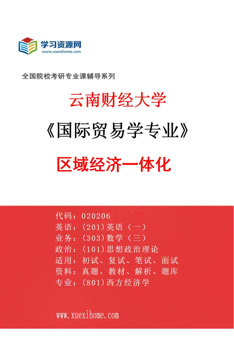 2027年云南财经大学国际贸易学专业（03）区域经济一体化研究方向考研资料