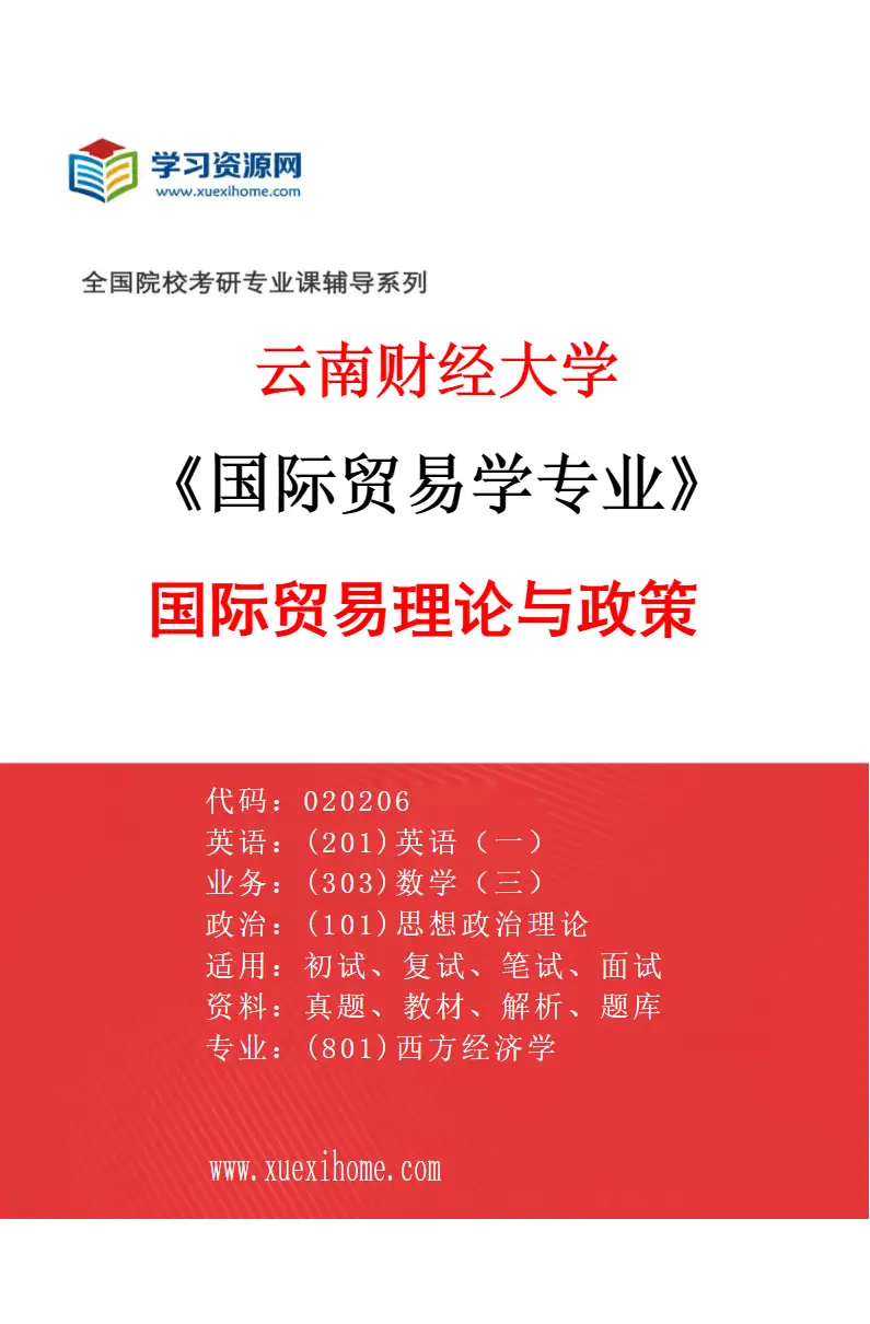 2027年云南财经大学国际贸易学专业（01）国际贸易理论与政策研究方向考研资料
