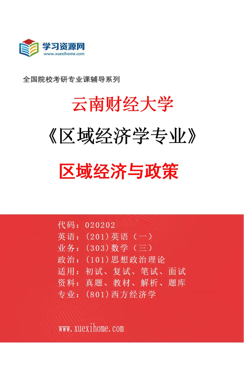 2027年云南财经大学区域经济学专业（01）区域经济与政策研究方向考研资料