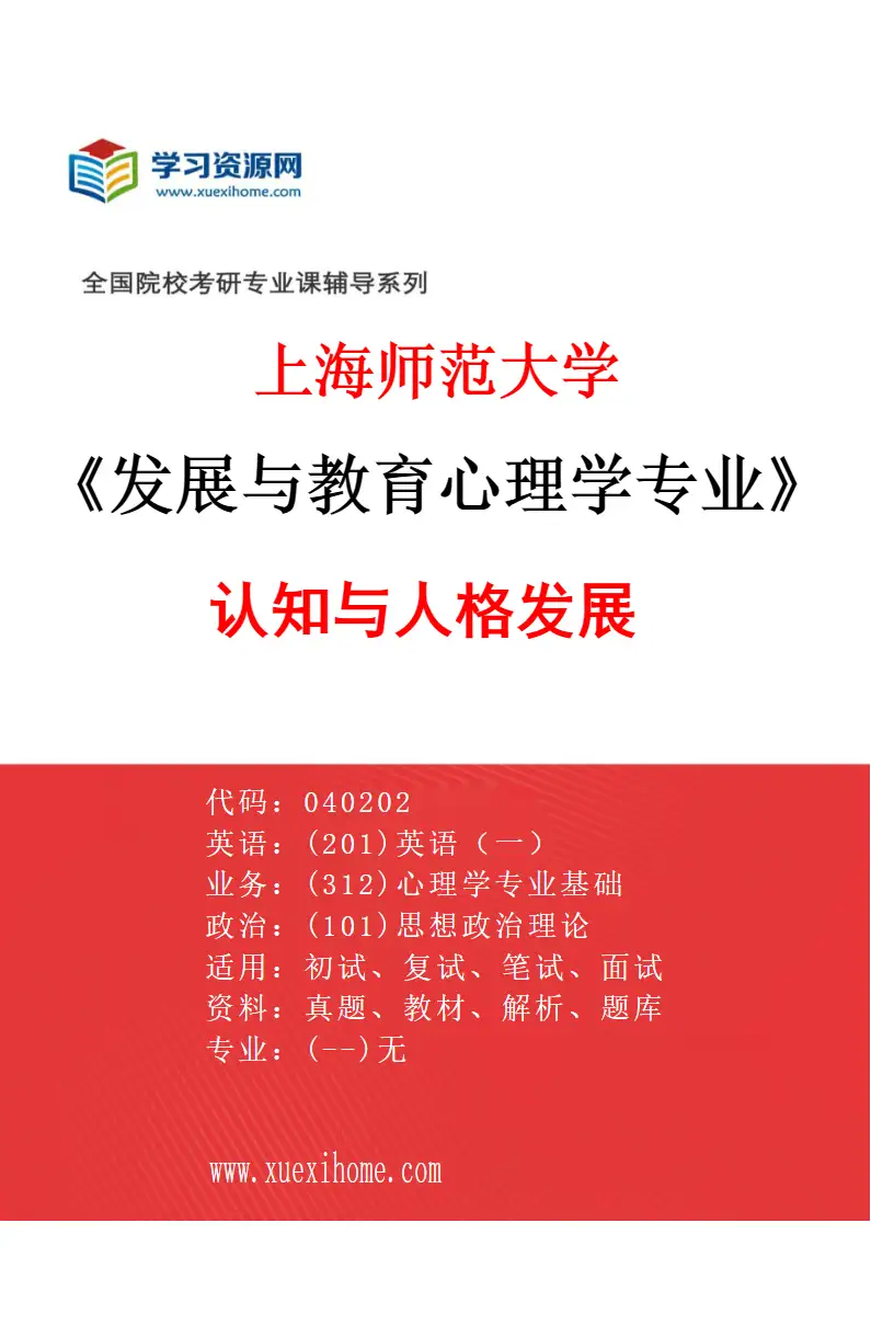 2027年上海师范大学发展与教育心理学专业（04）认知与人格发展研究方向考研资料