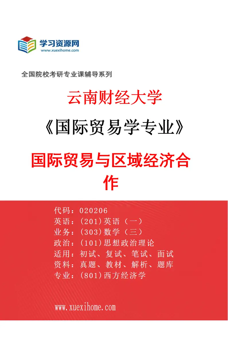 2027年云南财经大学国际贸易学专业（02）国际贸易与区域经济合作研究方向考研资料