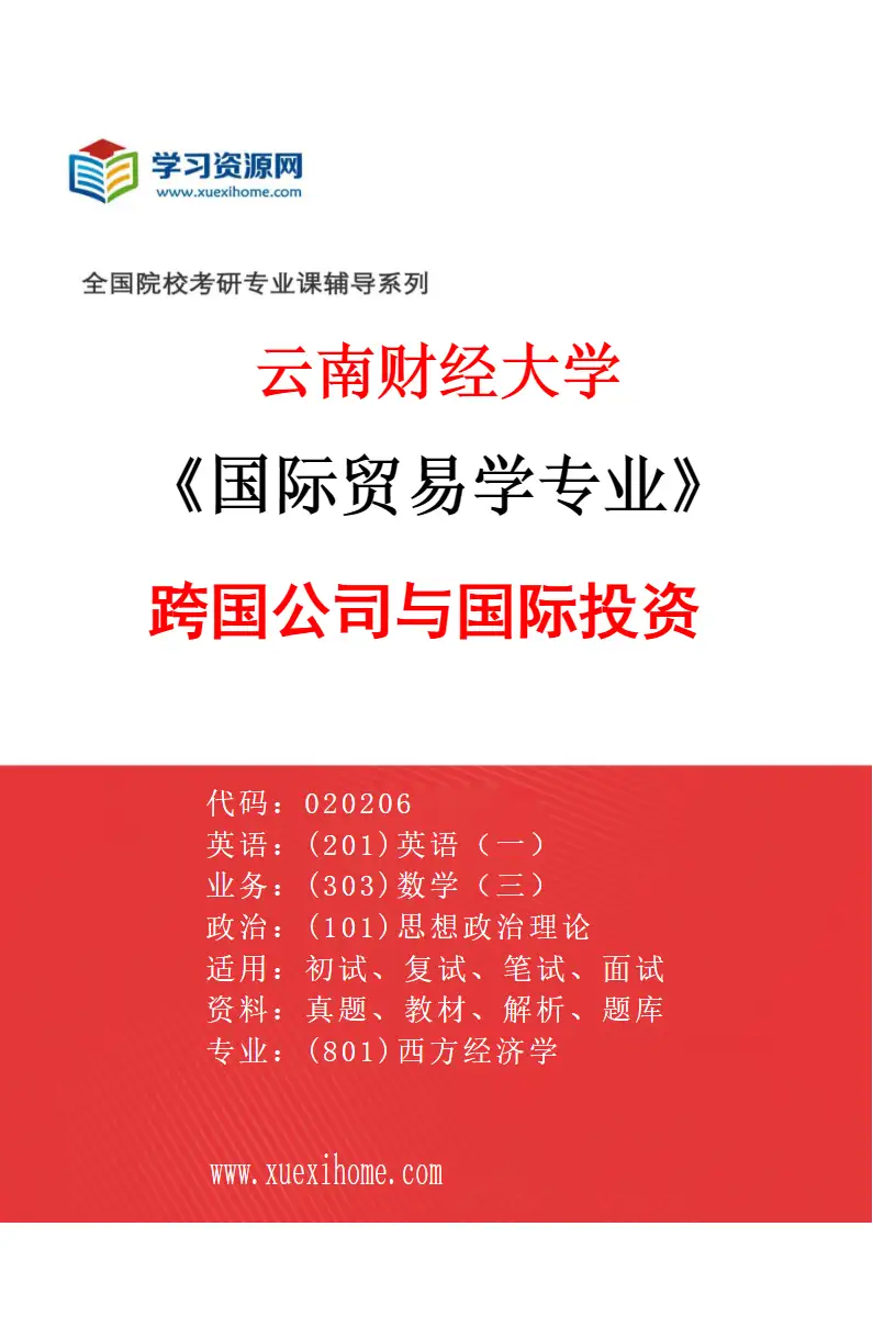 2027年云南财经大学国际贸易学专业（03）跨国公司与国际投资研究方向考研资料