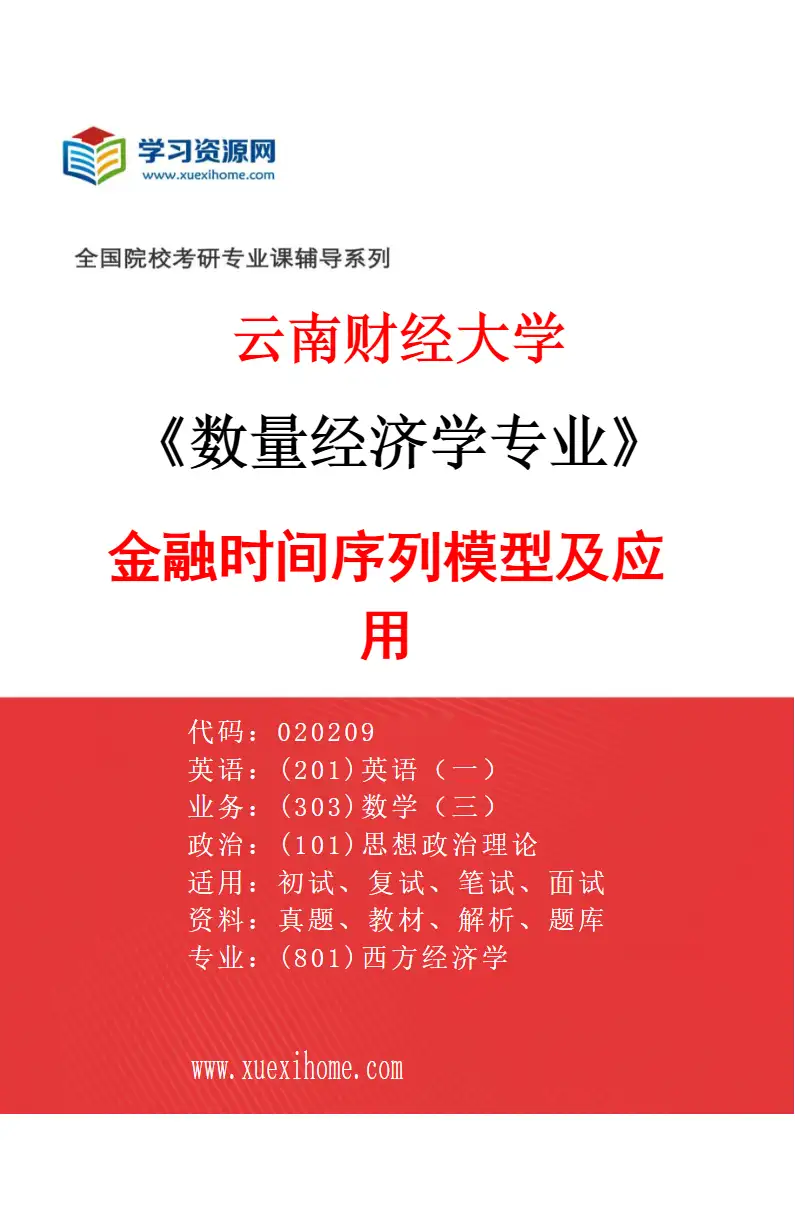 2027年云南财经大学数量经济学专业（03）金融时间序列模型及应用研究方向考研资料